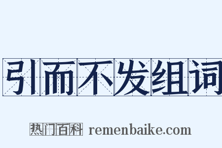 引而不发组词是什么意思的图片